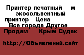  Принтер печатный 1,6м экосольвентный принтер › Цена ­ 342 000 - Все города Другое » Продам   . Крым,Судак